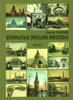 Сергей Ткаченко: Открытые письма Москвы 1895-1917