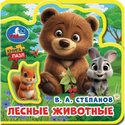 : Лесные животные. Степанов В.А. (eva с пазлами 102х102мм 5 разв. 5 пазл) Умка в кор.40шт