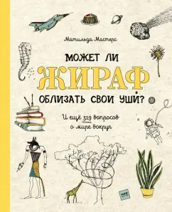 Матильда Мастерс: Может ли жираф облизать свои уши? И ещё 319 вопросов о мире вокруг