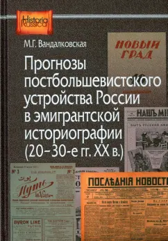 Маргарита Вандалковская: Прогнозы постболшевистского устройства России в эмигрантской историографии (20-30-е гг. ХХ в.)