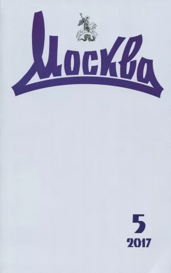 Журнал "Москва" № 5. 2017