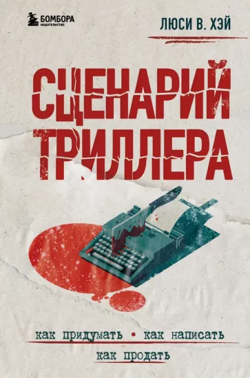 Люси Хэй: Сценарий триллера. Как придумать, как написать, как продать