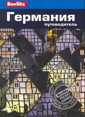 Айвори Майк: Германия.Путеводитель/Berlitz