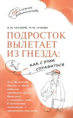 Чал-Борю, Сучкова: Подросток вылетает из гнезда. Как с этим справиться