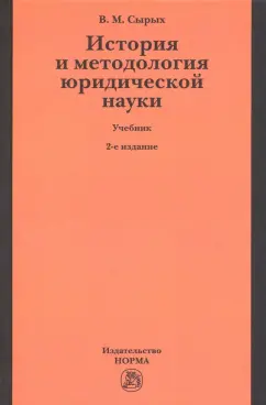 Владимир Сырых: История и методология юридической науки
