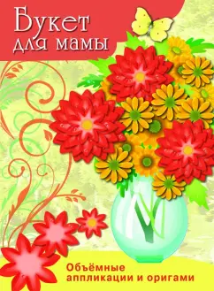 Букет для мамы