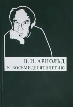 Владимир Арнольд: В. И. Арнольд. К восьмидесятилетию