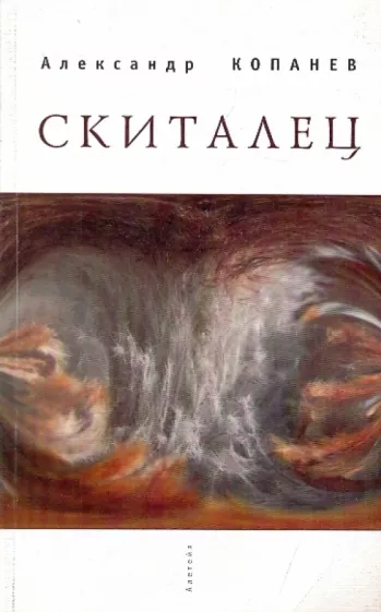 Александр Копанев: Скиталец. Короткие рассказы и…