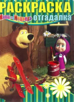 Раскраска-отгадалка. Маша и Медведь (№14004)
