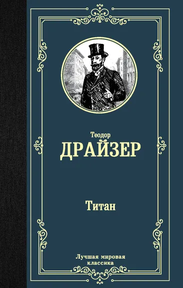 Драйзер Теодор: Титан