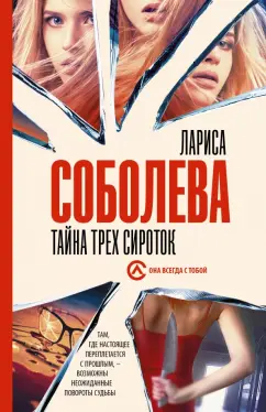 Лариса Соболева: Тайна трех сироток