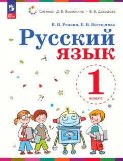 Репкин, Восторгова: Русский язык. 1 класс. Учебное пособие. ФГОС