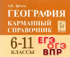 Анна Эртель: География. 6-11 классы. Карманный справочник