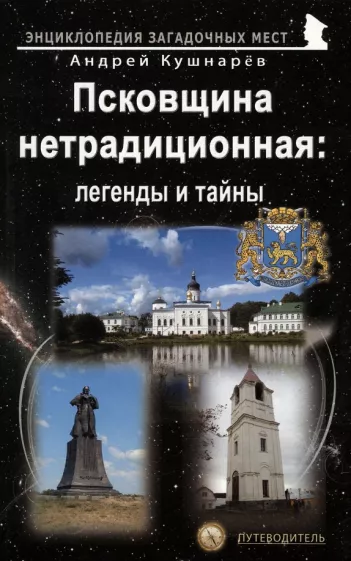 Андрей Кушнарев: Псковщина нетрадиционная. Легенды и тайны. Путеводитель