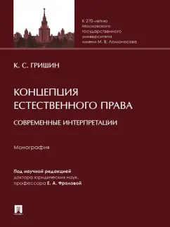 Кирилл Гришин: Концепция естественного права. Современные интерпретации. Монография