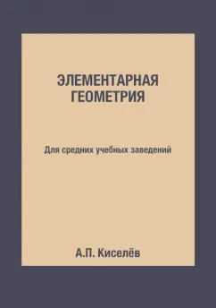 А. Киселев: Элементарная геометрия. Для средних учебных заведений
