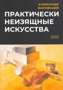 Александр Боровский: Практически неизящные искусства