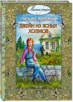 Люси Монтгомери: Джейн из Ясных Холмов