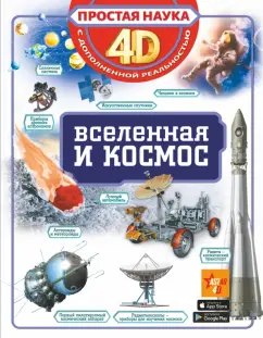 Вячеслав Ликсо: Вселенная и космос
