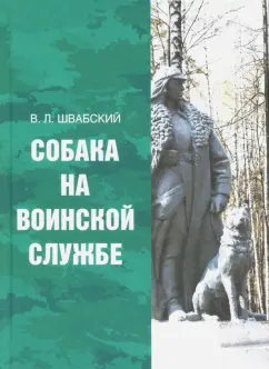 Владимир Швабский: Собака на воинской службе