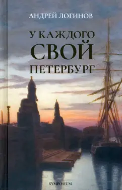 Анатолий Логинов: У каждого свой Петербург