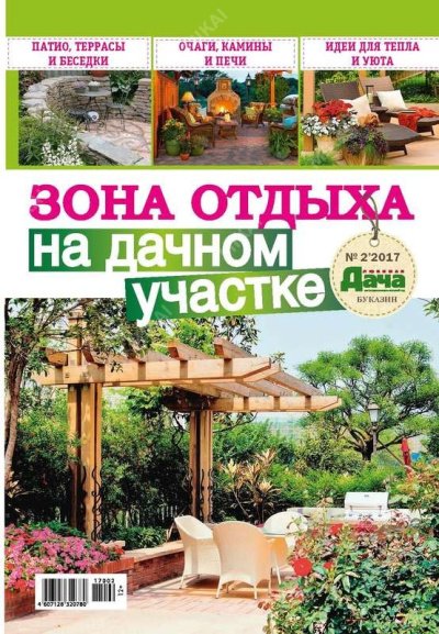 Журнал ЛЮБИМАЯ ДАЧА. БУКАЗИН Зона отдыха на дачном участке