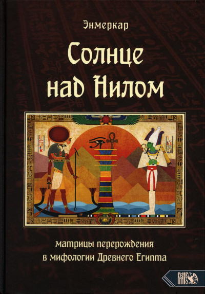 Энмеркар: Солнце над Нилом. Матрицы перерождения в мифологии Древнего Египта
