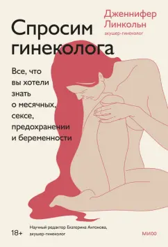 Дженнифер Линкольн: Спроси гинеколога. Все, что вы хотели знать о месячных, сексе, предохранении и беременности