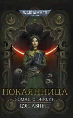 Дэн Абнетт: Покаянница