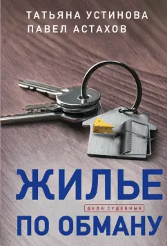 Устинова, Астахов: Жилье по обману