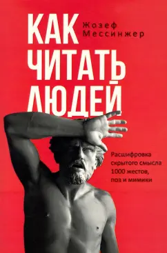 Жозеф Мессинжер: Как читать людей. Расшифровка скрытого смысла. 1000 жестов, поз и мимики