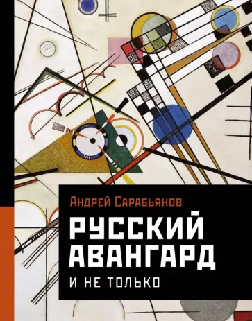 Андрей Сарабьянов: Русский авангард. И не только