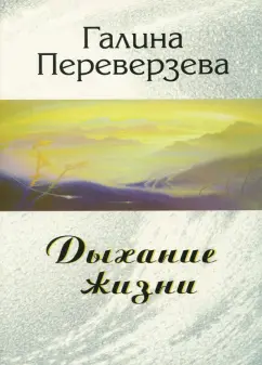 Галина Переверзева: Дыхание жизни