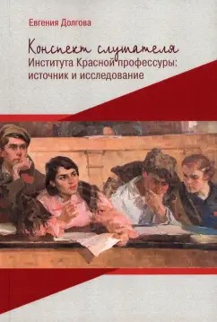 Евгения Долгова: Конспект слушателя Института Красной профессуры. Источник и исследование