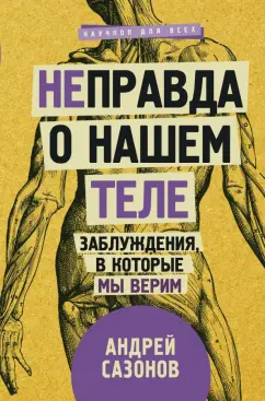 Андрей Сазонов: [Не]правда о нашем теле. Заблуждения, в которые мы верим