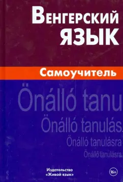 Гуськова, Туроцки: Венгерский язык. Самоучитель