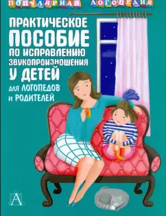 Елена Анищенкова: Практическое пособие по исправлению звукопроизношения у детей
