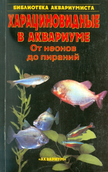Сергей Кочетов: Харациновидные в аквариуме. От неонов до пираний