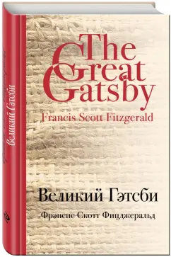 Фрэнсис Фицджеральд: Великий Гэтсби