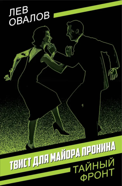 Овалов Лев Сергеевич: Твист для майора Пронина