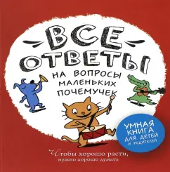 Фюрло, Петье: Все ответы на вопросы маленьких почемучек
