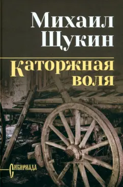 Михаил Щукин: Каторжная воля