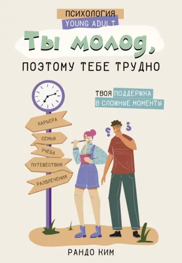 Рандо Ким: Ты молод, поэтому тебе трудно