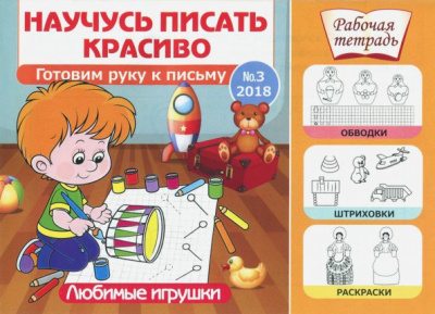 Научусь писать красиво №3. Любимые игрушки