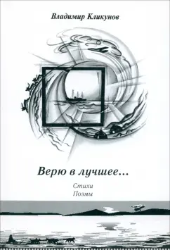 Владимир Кликунов: Верю в лучшее… Стихи. Поэмы