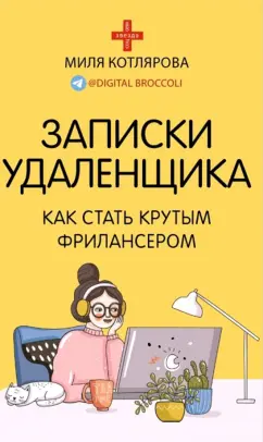 Джамиля Котлярова: Записки удаленщика. Как стать крутым фрилансером