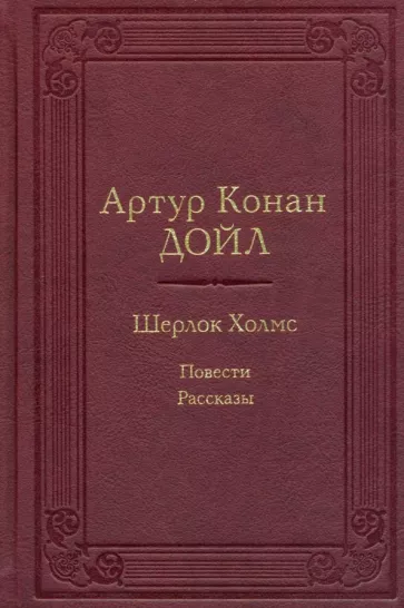 Артур Дойл: Шерлок Холмс. Повести. Рассказы