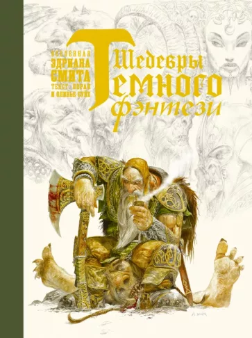 Смит, Суйе, Суйе: Шедевры темного фэнтези