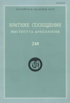 Краткие сообщения Института археологии. Выпуск 248