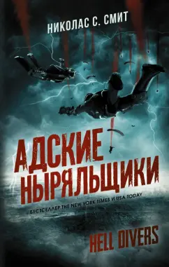 Николас Смит: Hell Divers. Адские ныряльщики